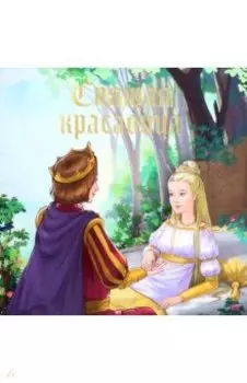 Спящая красавица