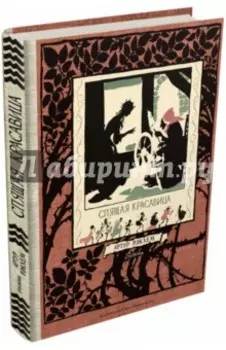 Спящая красавица. Фантазия на тему сказок Шарля Перро и братьев Гримм