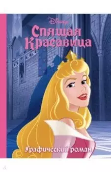 Спящая красавица. Графический роман