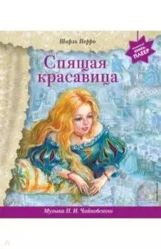 Спящая красавица (+ музыка П. И. Чайковского)