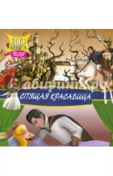 Спящая красавица. Сказки 3D