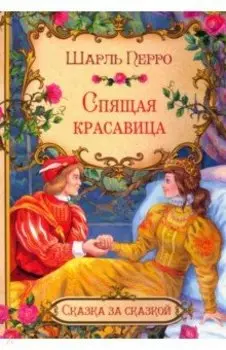 Спящая красавица (в сокращении)