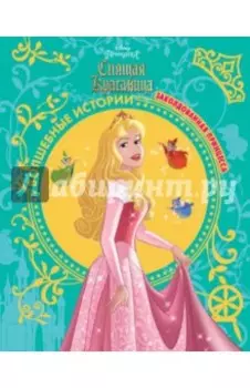 Спящая красавица. Заколдованная принцесса. Disney