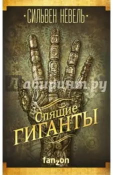 Спящие гиганты