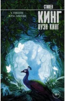 Спящие красавицы