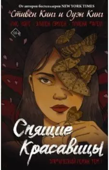 Спящие красавицы. Том 1