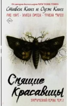 Спящие красавицы. Том 2