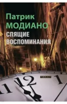 Спящие воспоминания