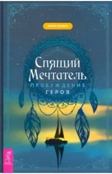 Спящий мечтатель. Пробуждение героя