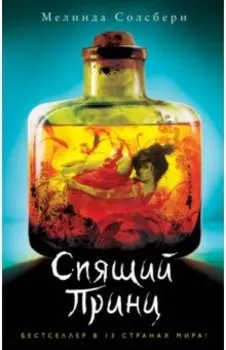 Спящий Принц