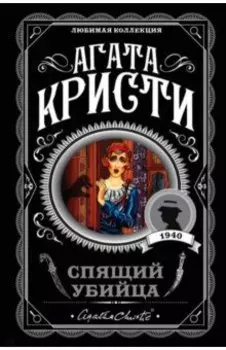 Спящий убийца