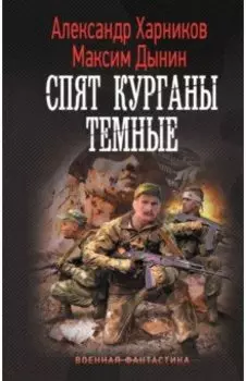 Спят курганы темные