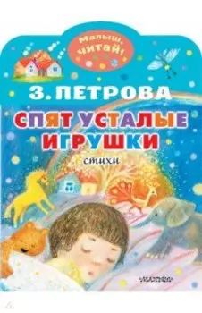 Спят усталые игрушки