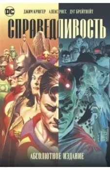 Справедливость. Абсолютное издание