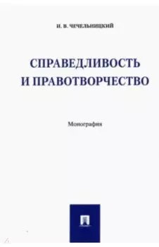 Справедливость и правотворчество. Монография