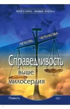 Справедливость выше милосердия