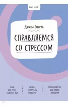 Справляемся со стрессом