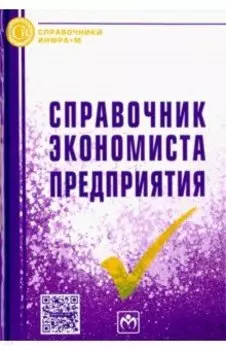 Справочник экономиста предприятия