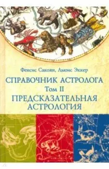 Справочник астролога. Том 2. Предсказательная астрология. Транзиты планет