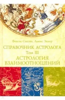 Справочник астролога. Том 3. Астрология взаимоотношений. Синастрия