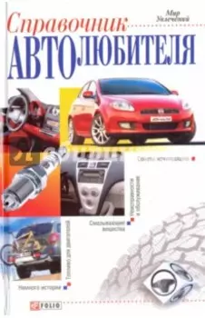 Справочник автолюбителя