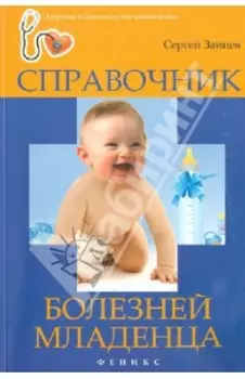 Справочник болезней младенца