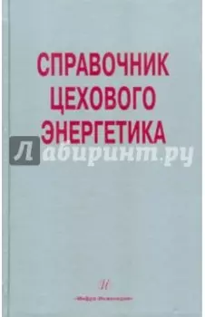 Справочник цехового (промыслового) энергетика