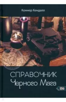 Справочник черного мага