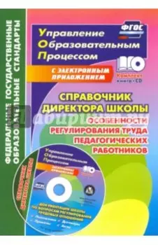 Справочник директора школы. Особенности регулирования труда педагогич. Работников. ФГОС (+CD)