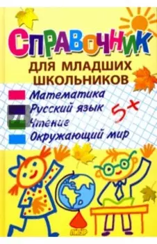 Справочник для младших школьников