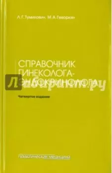 Справочник гинеколога-эндокринолога