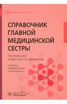 Справочник главной медицинской сестры