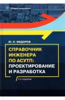 Справочник инженера по АСУТП. Проектирование и разработка