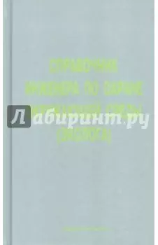 Справочник инженера по охране окружающей среды (эколога)