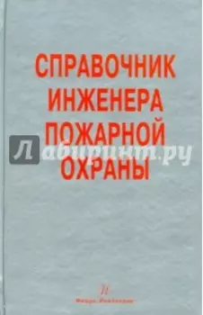 Справочник инженера пожарной охраны