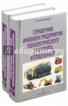 Справочник инженера предприятия технологического транспорта и спецтехники. В 2-х томах
