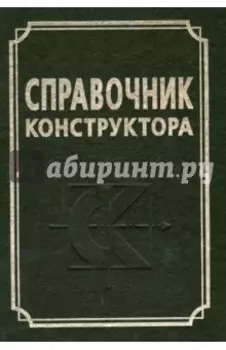 Справочник конструктора. Справочно-методическое пособие