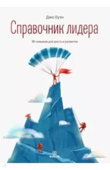 Справочник лидера. 90 навыков для роста и развития