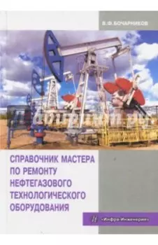 Справочник мастера по ремонту нефтегазового технологического оборудования. Учебное пособие