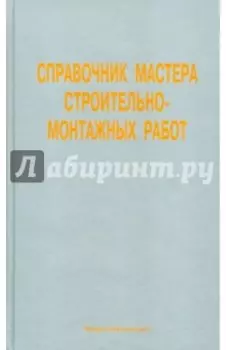 Справочник мастера строительно-монтажных работ