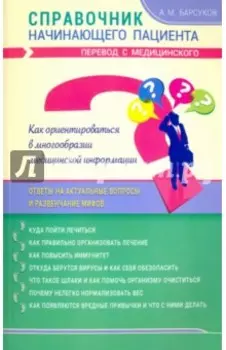 Справочник начинающего пациента. Перевод с медицинского
