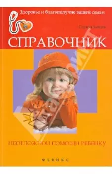 Справочник неотложной помощи ребенку