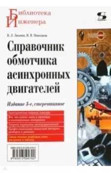 Справочник обмотчика асинхронных электродвигателей