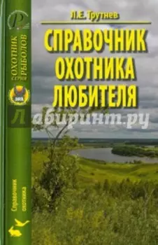 Справочник охотника-любителя