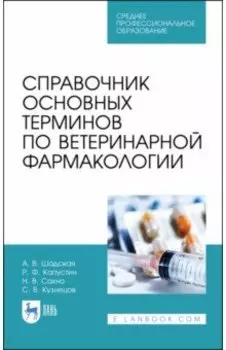 Справочник основных терминов по ветеринарной фармакологии. Учебное пособие. СПО