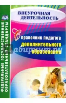 Справочник педагога дополнительного образования. ФГОС