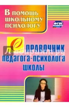 Справочник педагога-психолога школы. ФГОС