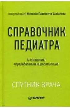 Справочник педиатра