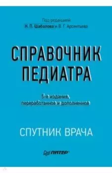Справочник педиатра