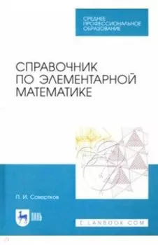 Справочник по элементарной математике. СПО